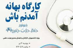 کارگاه تخصصی «بهانه آمدنم باش» با محوریت حفظ حیات جنین در دانشگاه علوم پزشکی تهران برگزار می شود